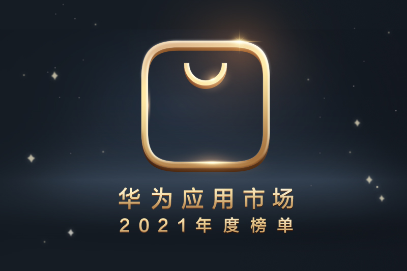 华为应用市场公布2021年度榜单，PC、鸿蒙及出海应用首次上榜