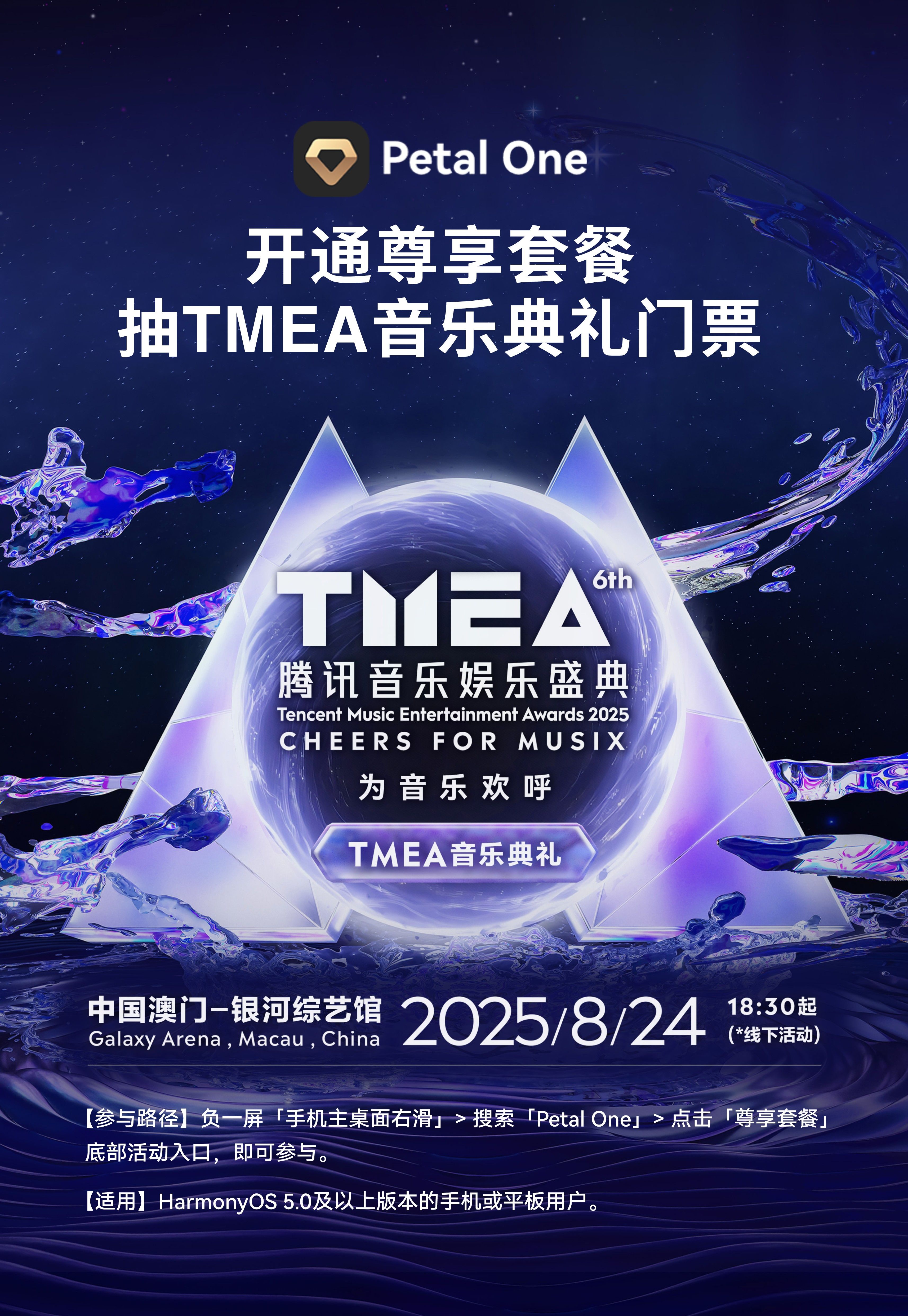 订华为 Petal One 尊享套餐，抽 TMEA 音乐典礼门票！顶流阵容等你来见