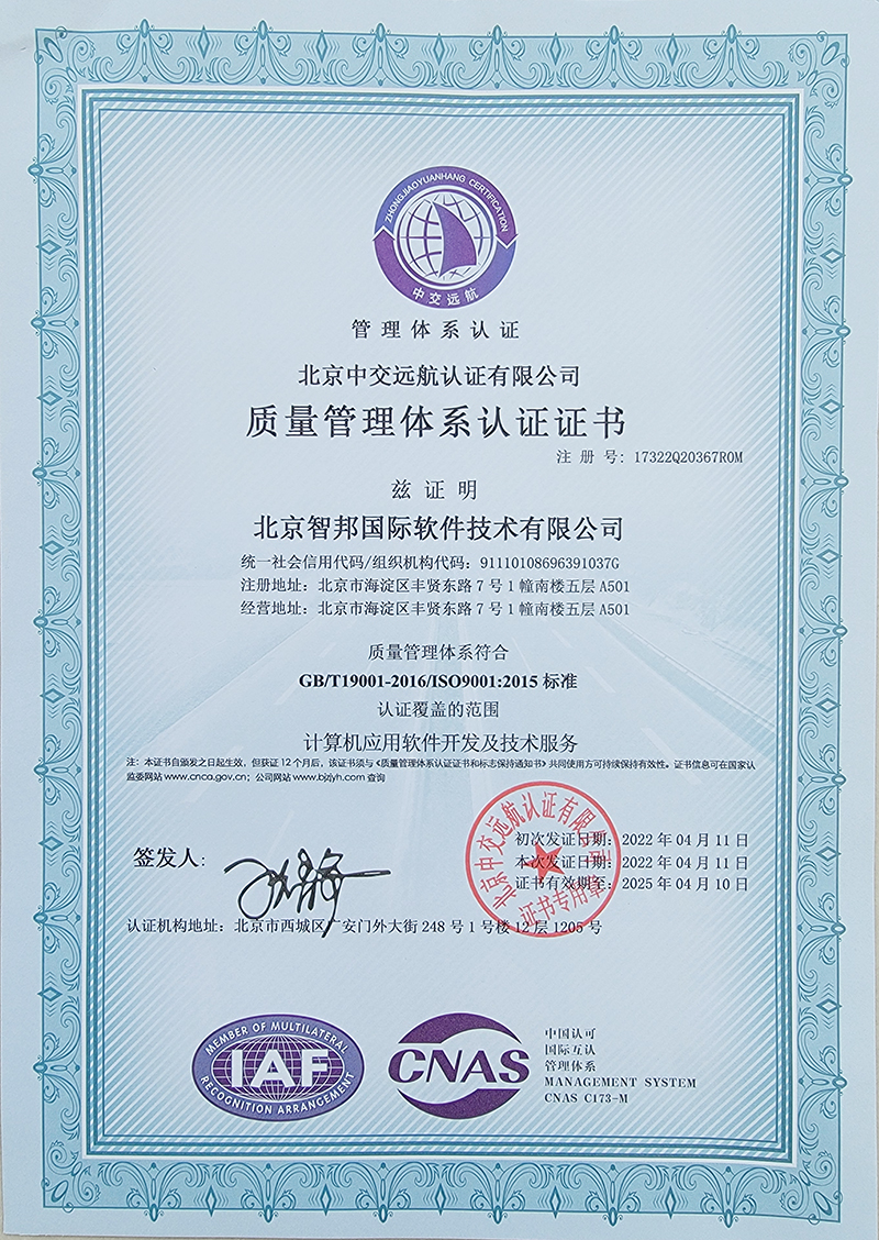 喜讯！智邦国际荣获“ISO90012015国际质量管理体系认证”1.jpg