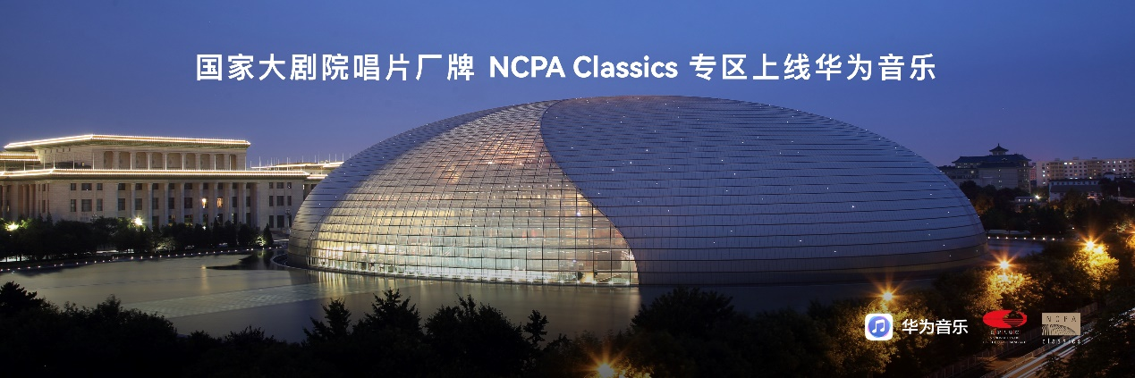 华为音乐与国家大剧院唱片厂牌NCPA Classics达成内容合作 全场景奏响古典之音