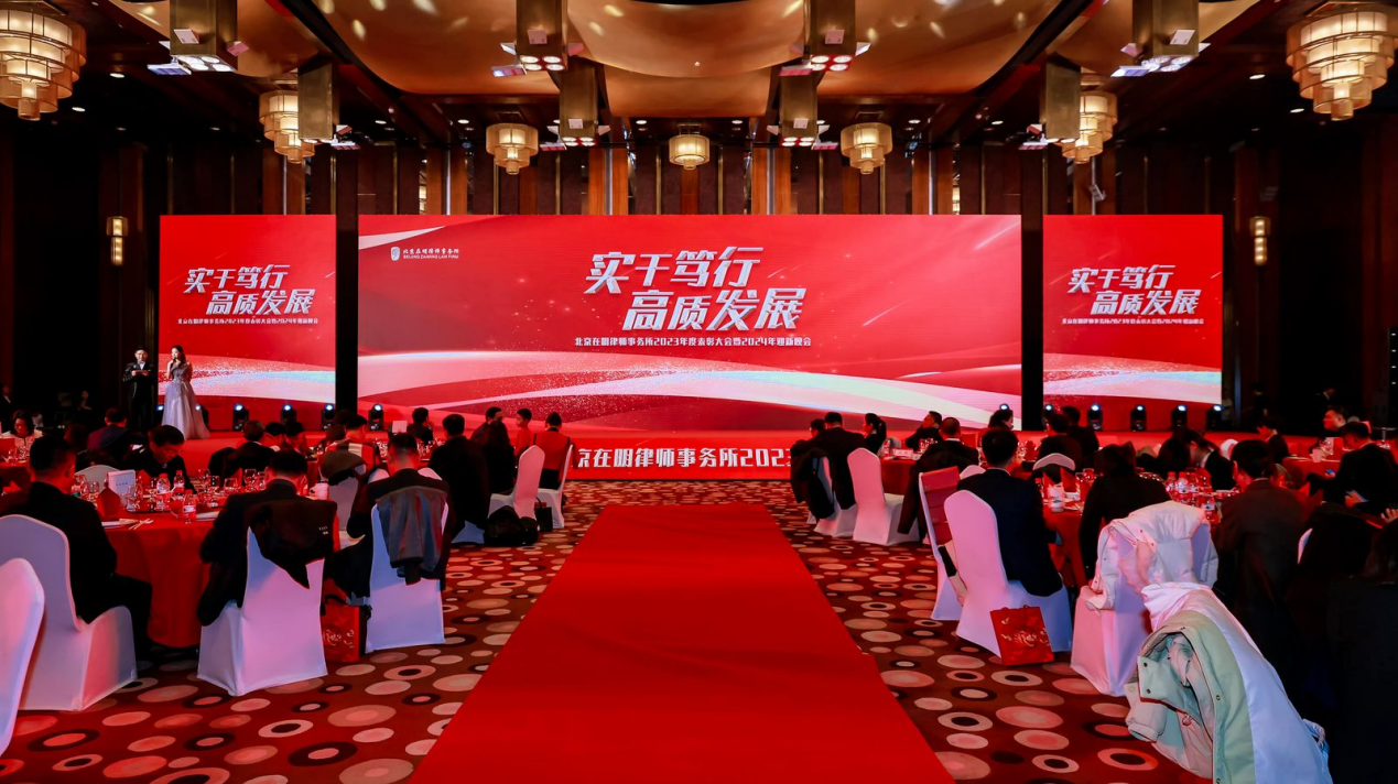 实干笃行，高质发展——北京在明律师事务所2023年度表彰大会暨2024年迎新晚会圆满举行