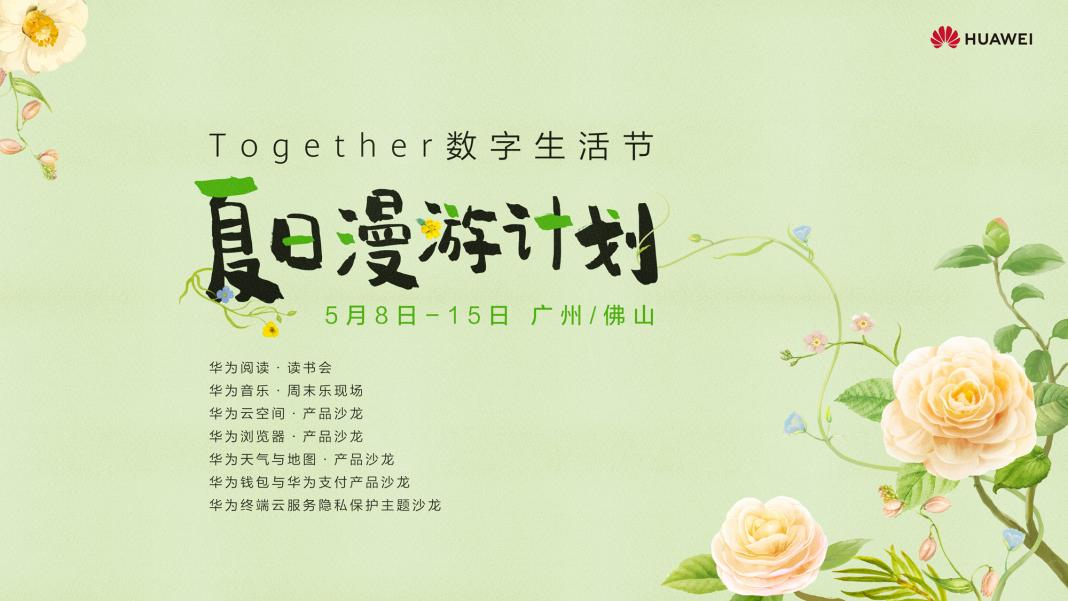 Together数字生活节广佛站正式启动啦，快来一起漫游夏日