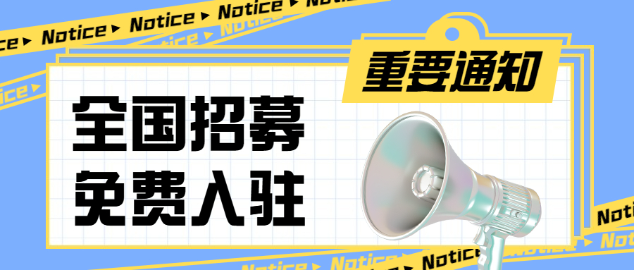 【免费入驻】66印全国招募合作商，诚邀携手共赢