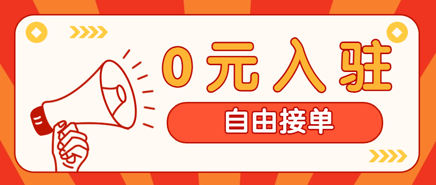 【0元入驻、接单自由】 66印全国招募合作商