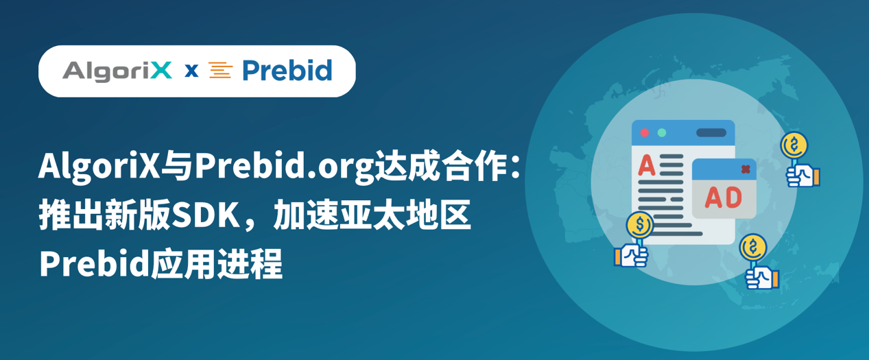 AlgoriX與Prebid.org達成合作：推出新版SDK，加速亞太地區(qū)Prebid應用進程