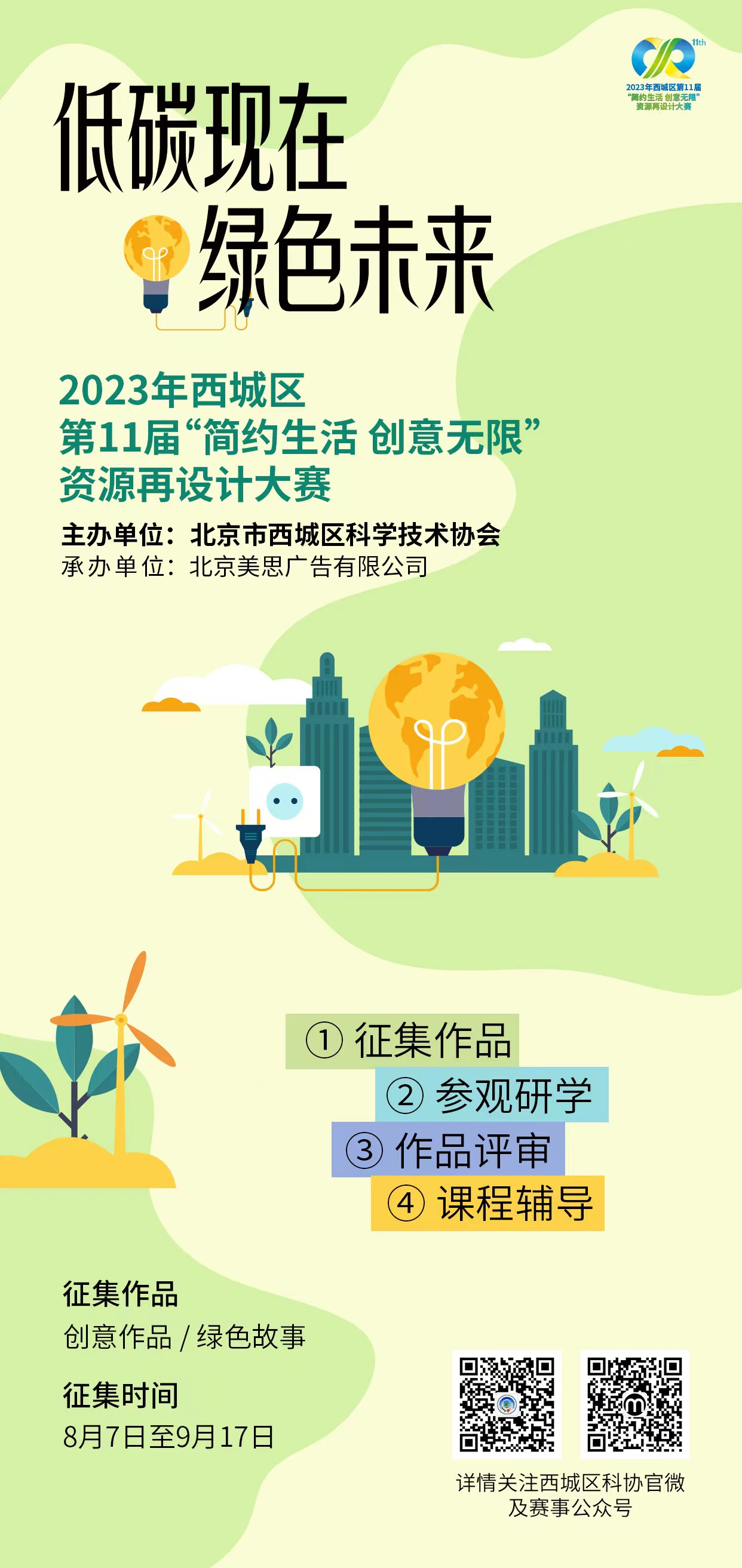 普及绿色生活响应双碳目标 西城区第十一届资源再设计大赛正式启动