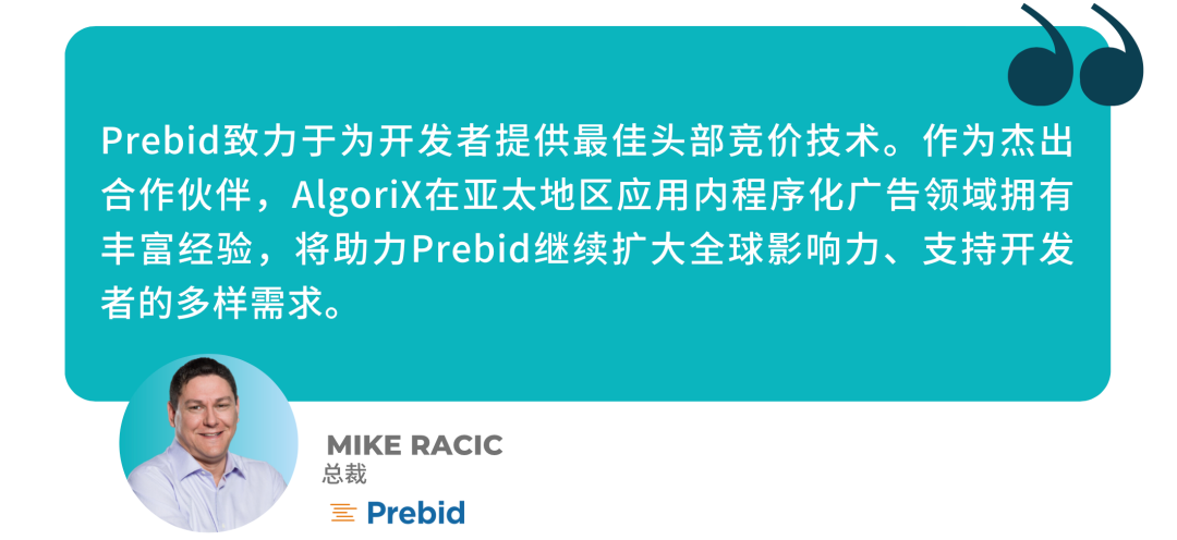 AlgoriX與Prebid.org達成合作：推出新版SDK，加速亞太地區(qū)Prebid應用進程