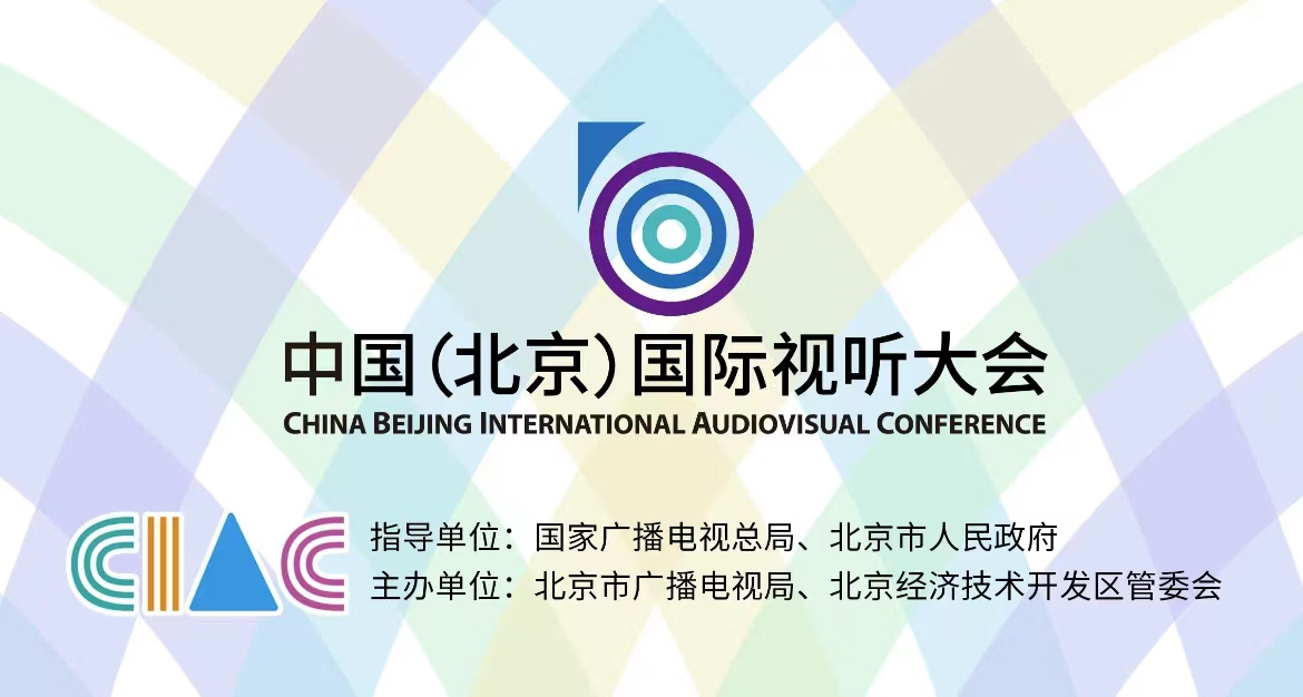 2023 中国（北京）国际视听大会将于8月3-6日在京举办