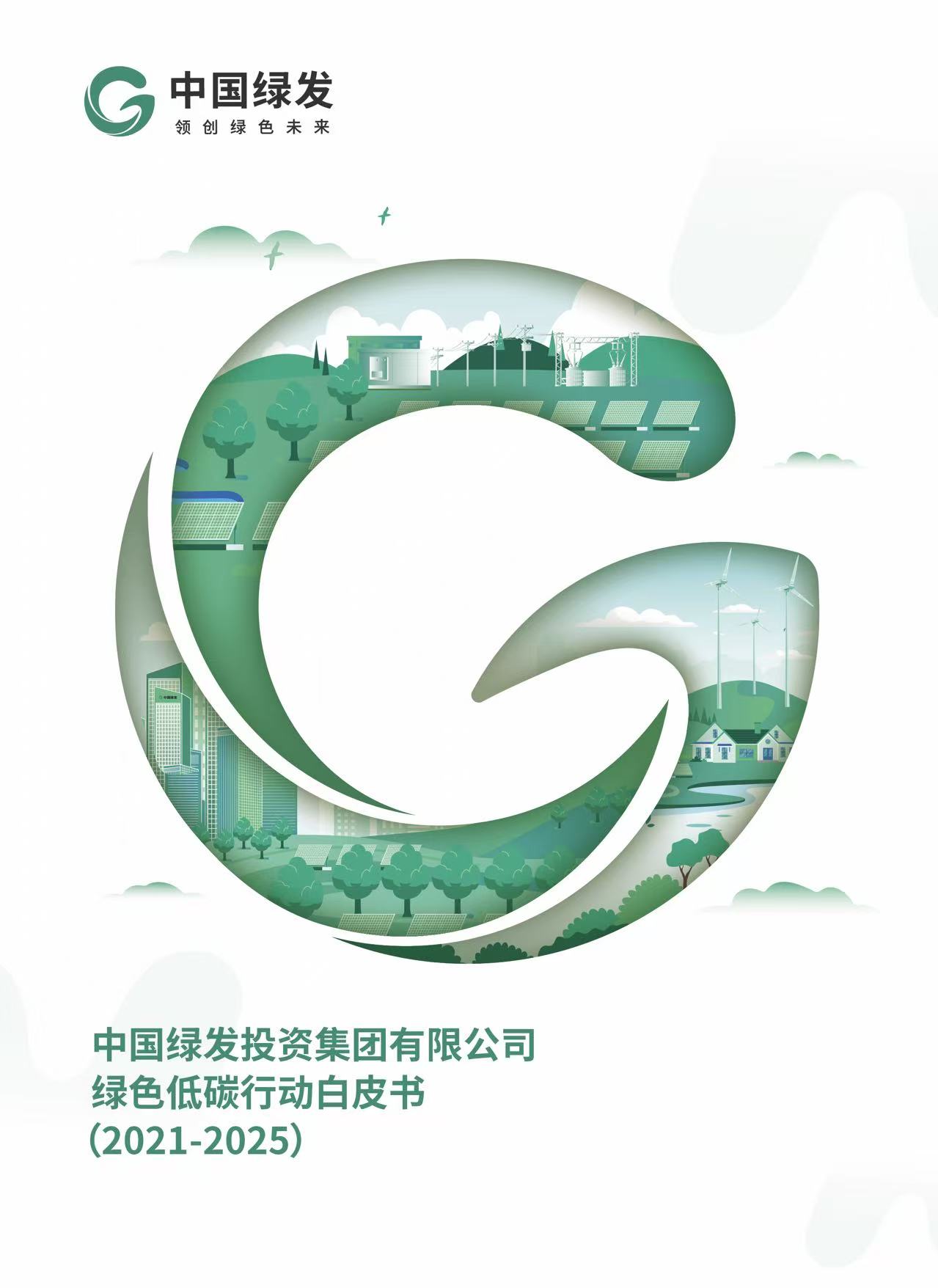 中国绿发发布绿色低碳行动白皮书-法制日报