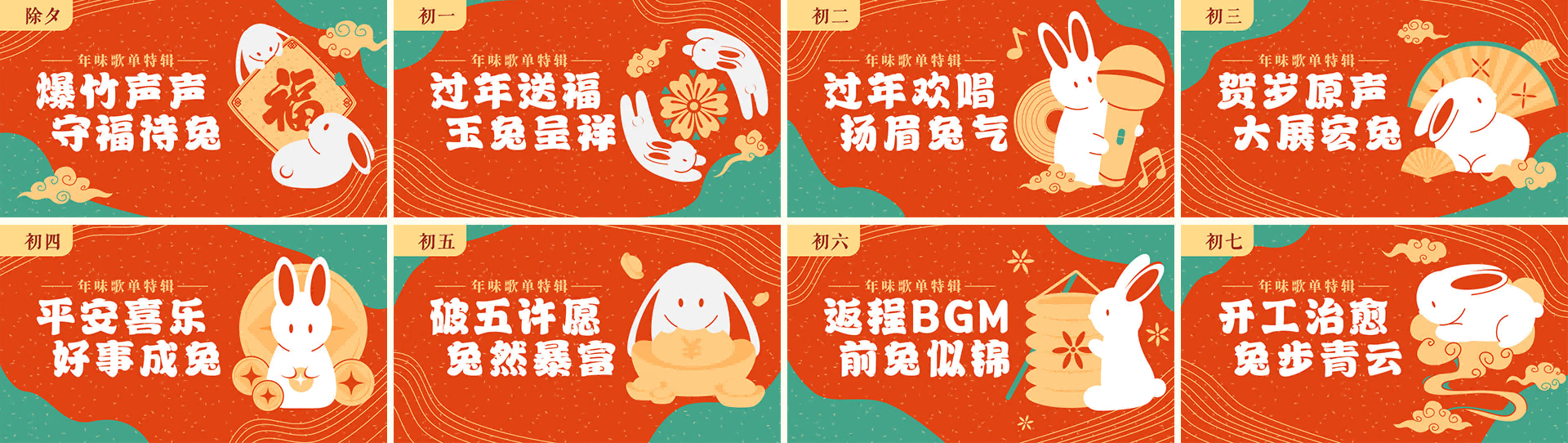 新春主题歌单.png