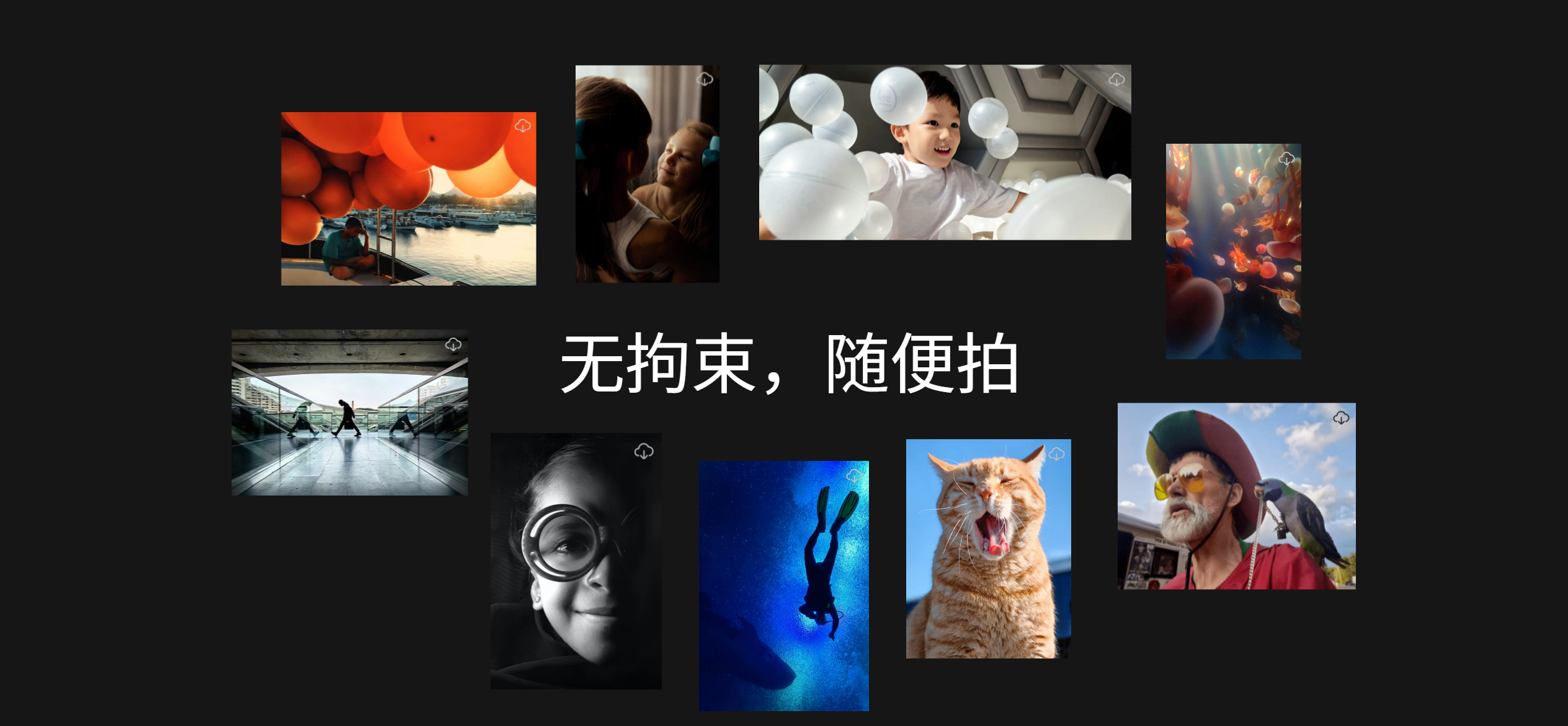 无拘束随便拍.png