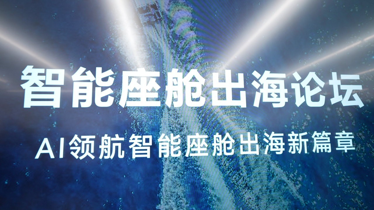 智能座舱出海论坛.jpg 智能座舱出海论坛.jpg