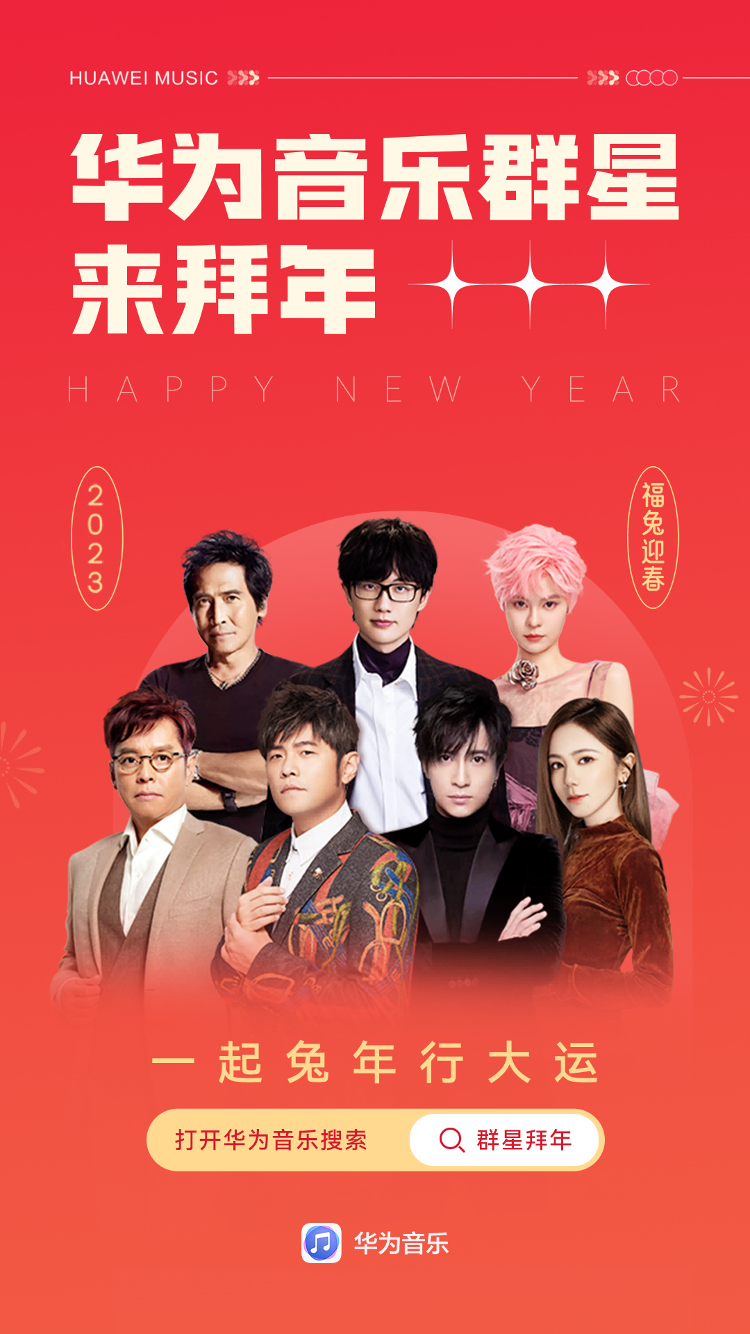 群星拜年视频海报.png