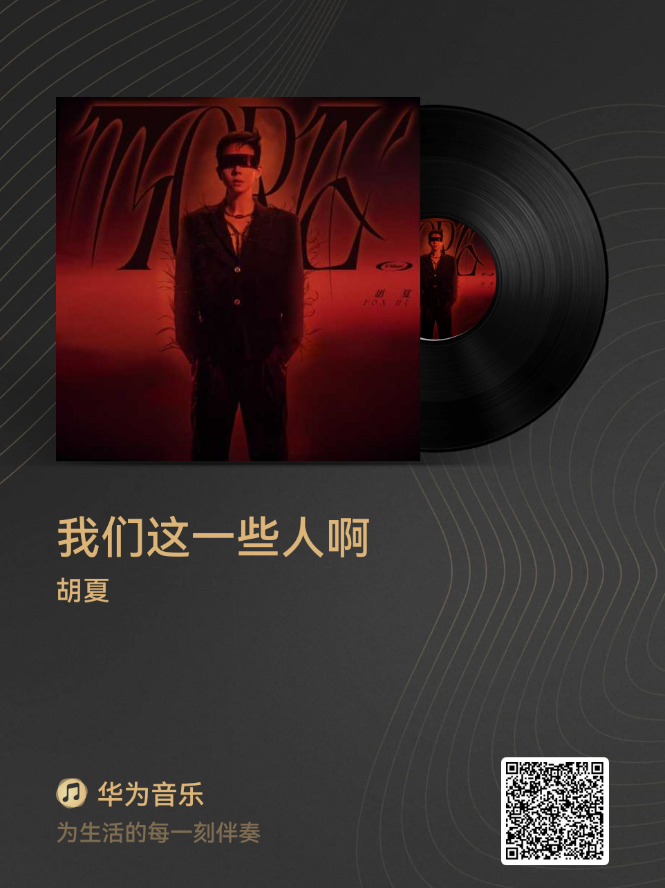 配图：带二维码——音乐分享卡片.png