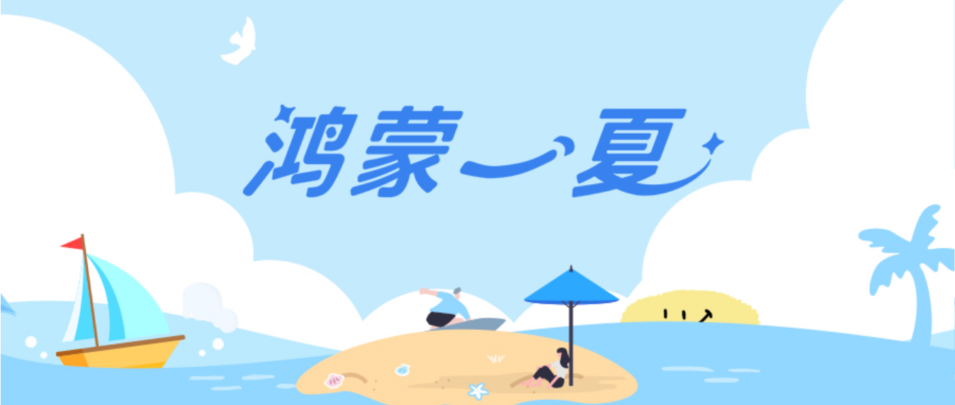 鸿蒙一夏.png