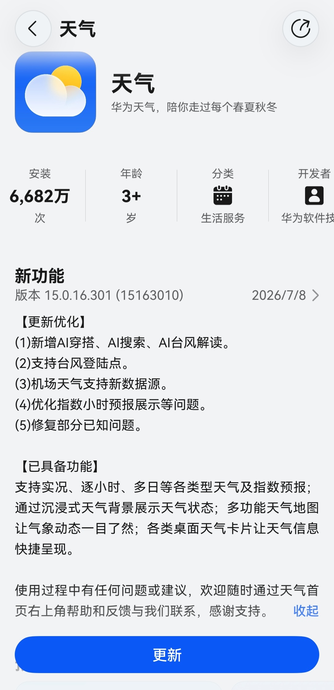 华为天气16.300新版本升级多项AI特性，助你应对台风季多变天气