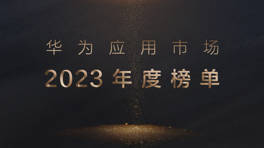 爱游戏华为应用市场公布2023年度榜单 17款应用获奖上榜(图1)