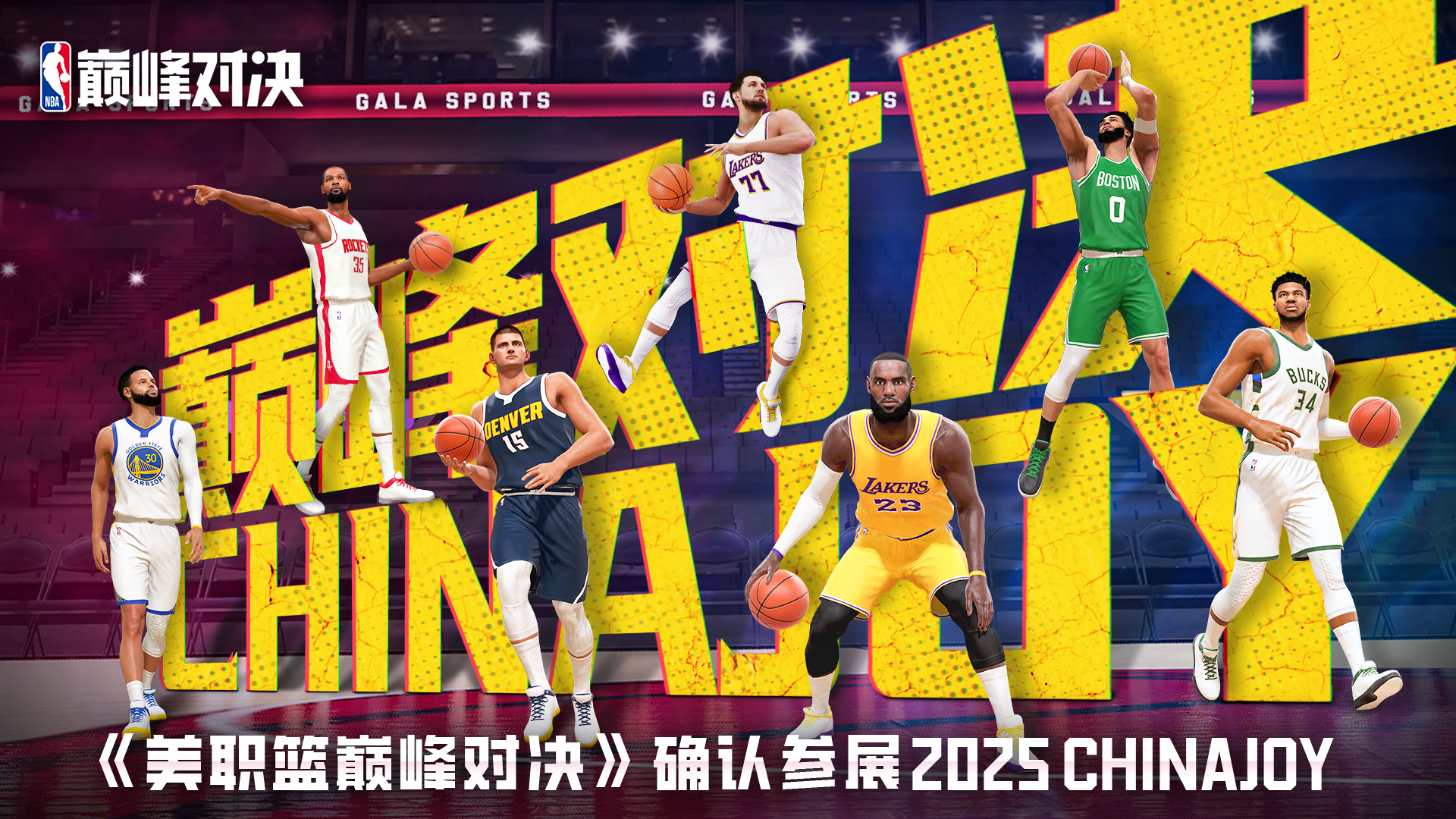 鸿蒙黑科技赋能篮球电竞！华为游戏中心携《NBA 巅峰对决》引爆 ChinaJoy 2025