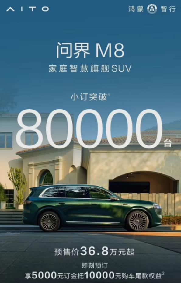 赛力斯问界M8小订突破80000台，鸿蒙智行生态联盟何以爆款频出