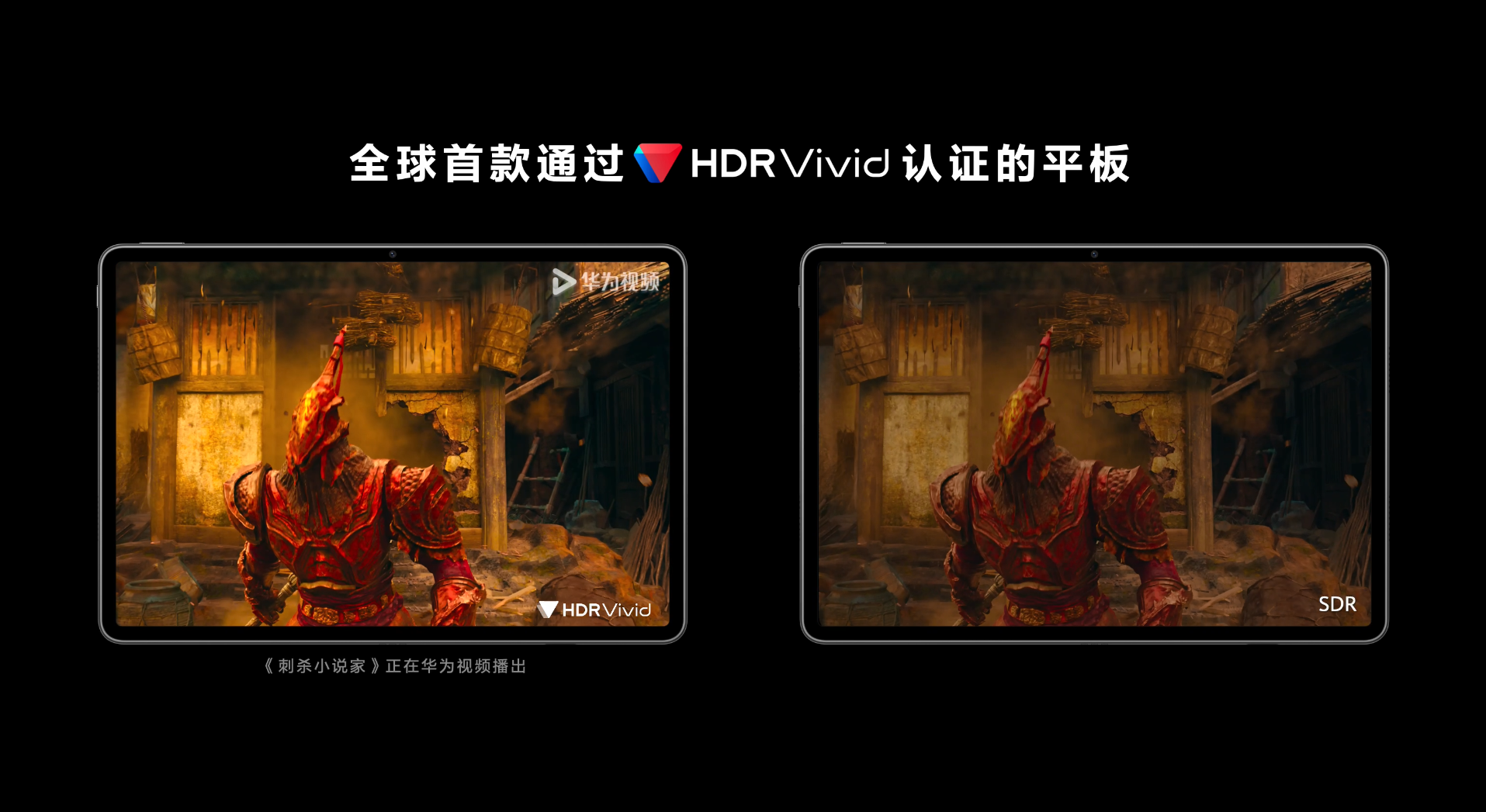 全球首款通过HDR Vivid认证的平板发布，华为视频全场景观影体验再升级