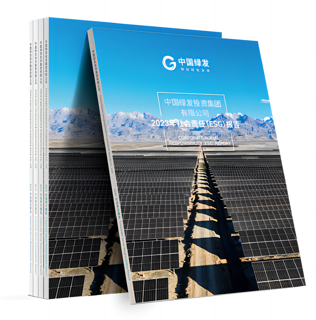 中国绿发发布《2023年社会责任（ESG）报告》