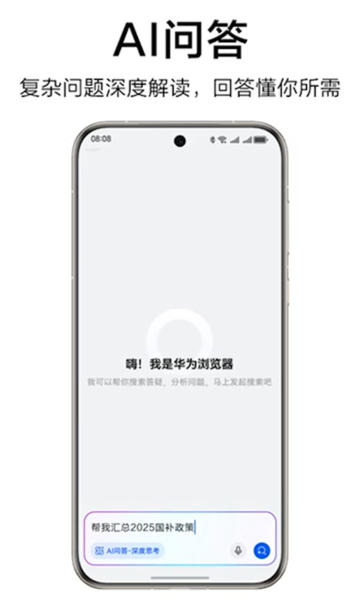 不止于“搜索框”：华为浏览器亮剑HDC 2025，一个可信的AI资讯智能助手已来