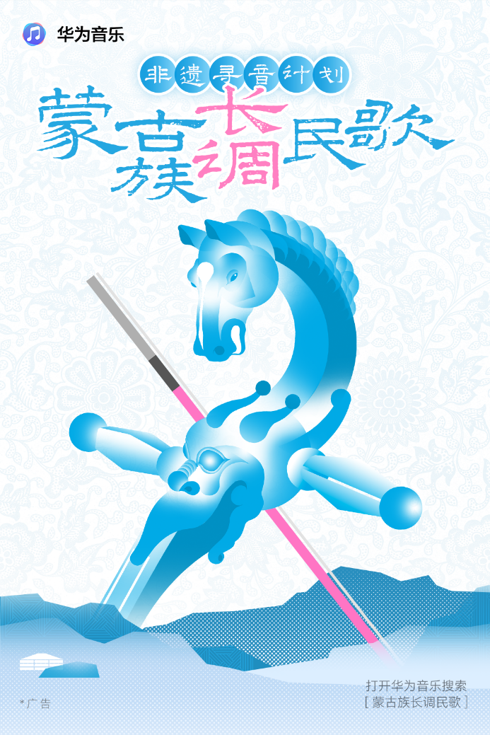华为音乐非遗寻音计划之蒙古长调，空间音频重现敕勒川草原天籁