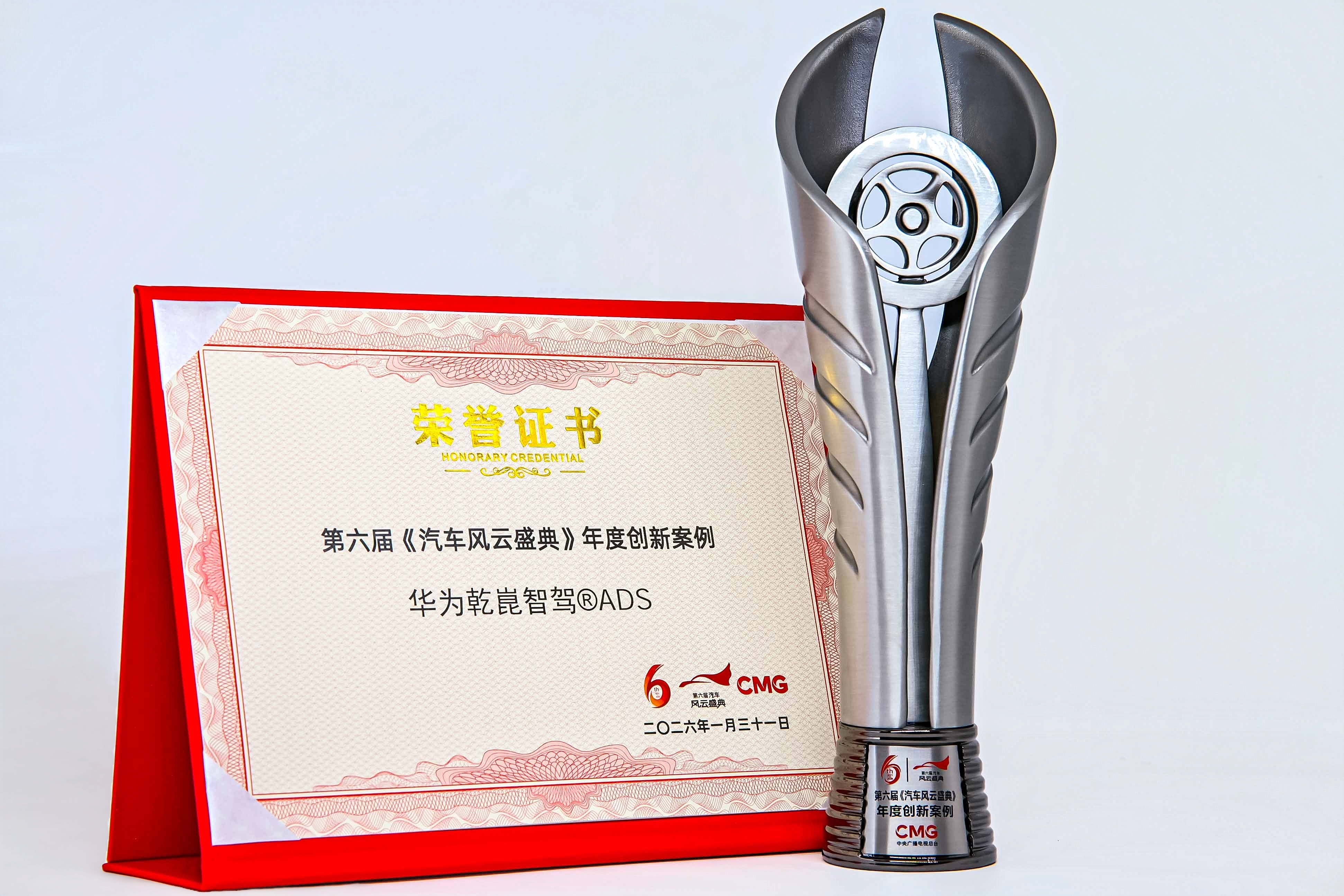 总台权威认证!华为乾崑智驾获汽车风云盛典年度创新案例