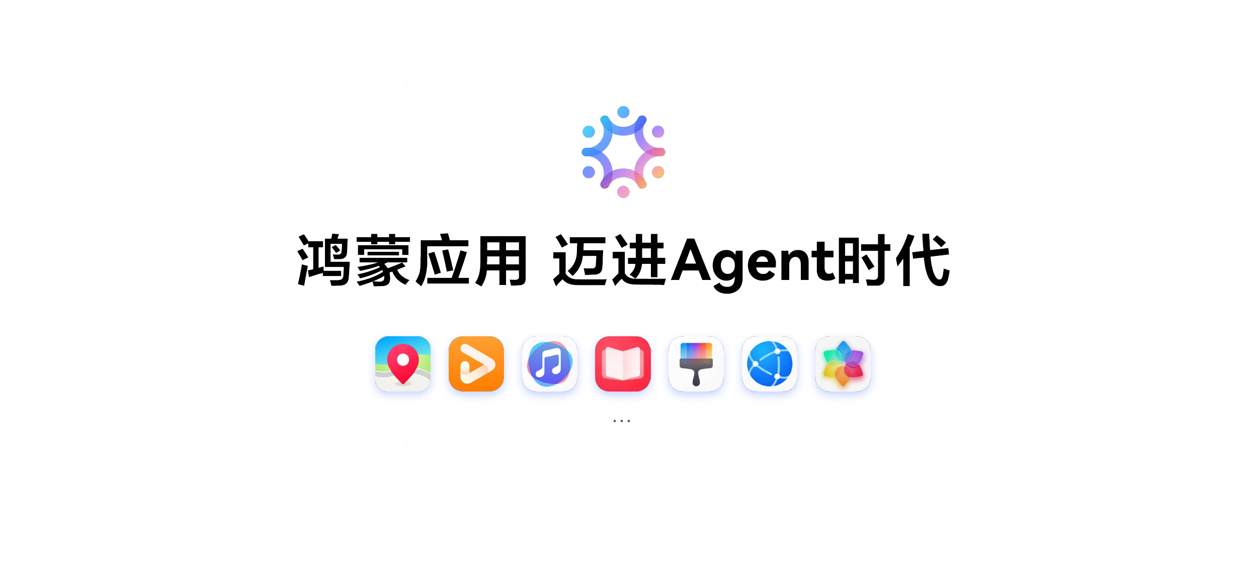 1鸿蒙应用迈入Agent时代.png 1鸿蒙应用迈入Agent时代.png