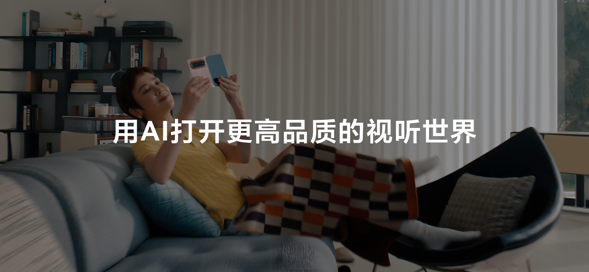4用AI方式打开更高品质的视听内容.png