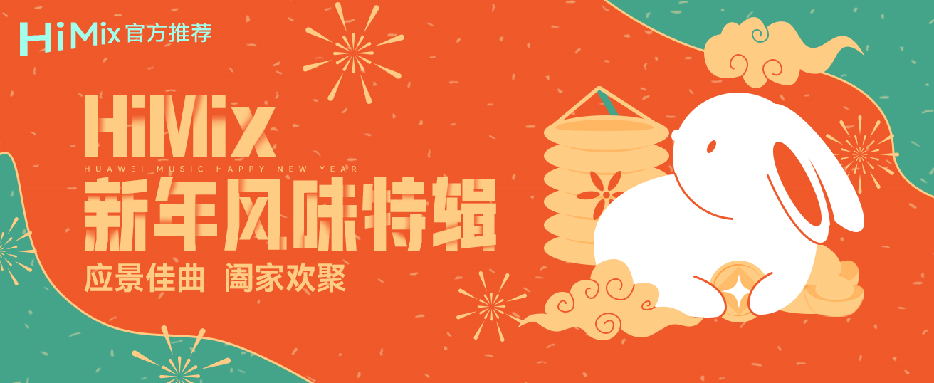 HiMix新年特辑.png