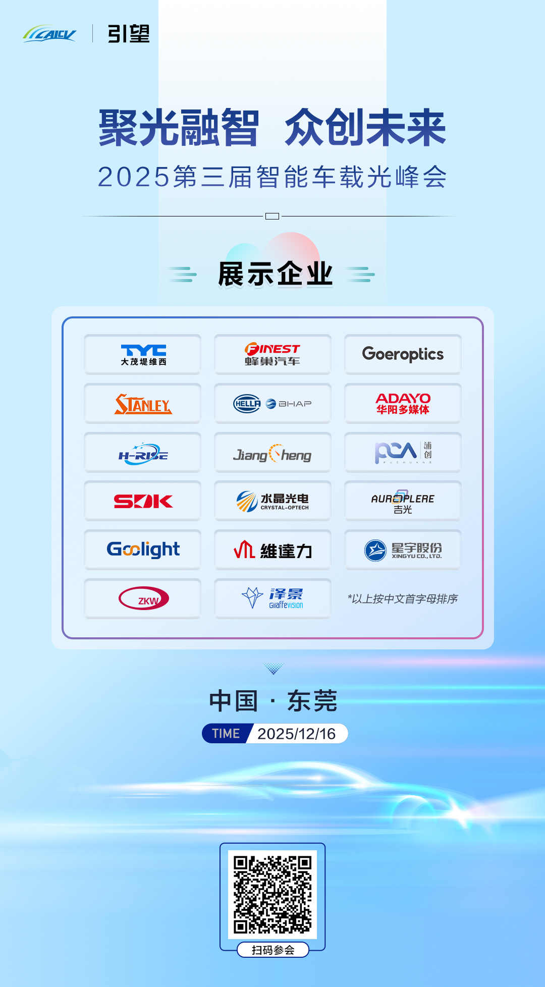 头部企业集结!2025 智能车载光峰会 12 月东莞启幕