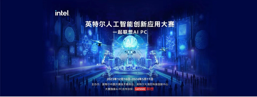 已正式开启报名！英特尔人工智能创新应用大赛为开发者提供展示创意平台