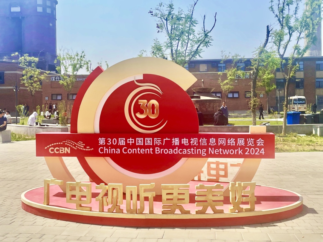 第三十届中国国际广播电视信息网络展览会（CCBN2024） 圆满闭幕