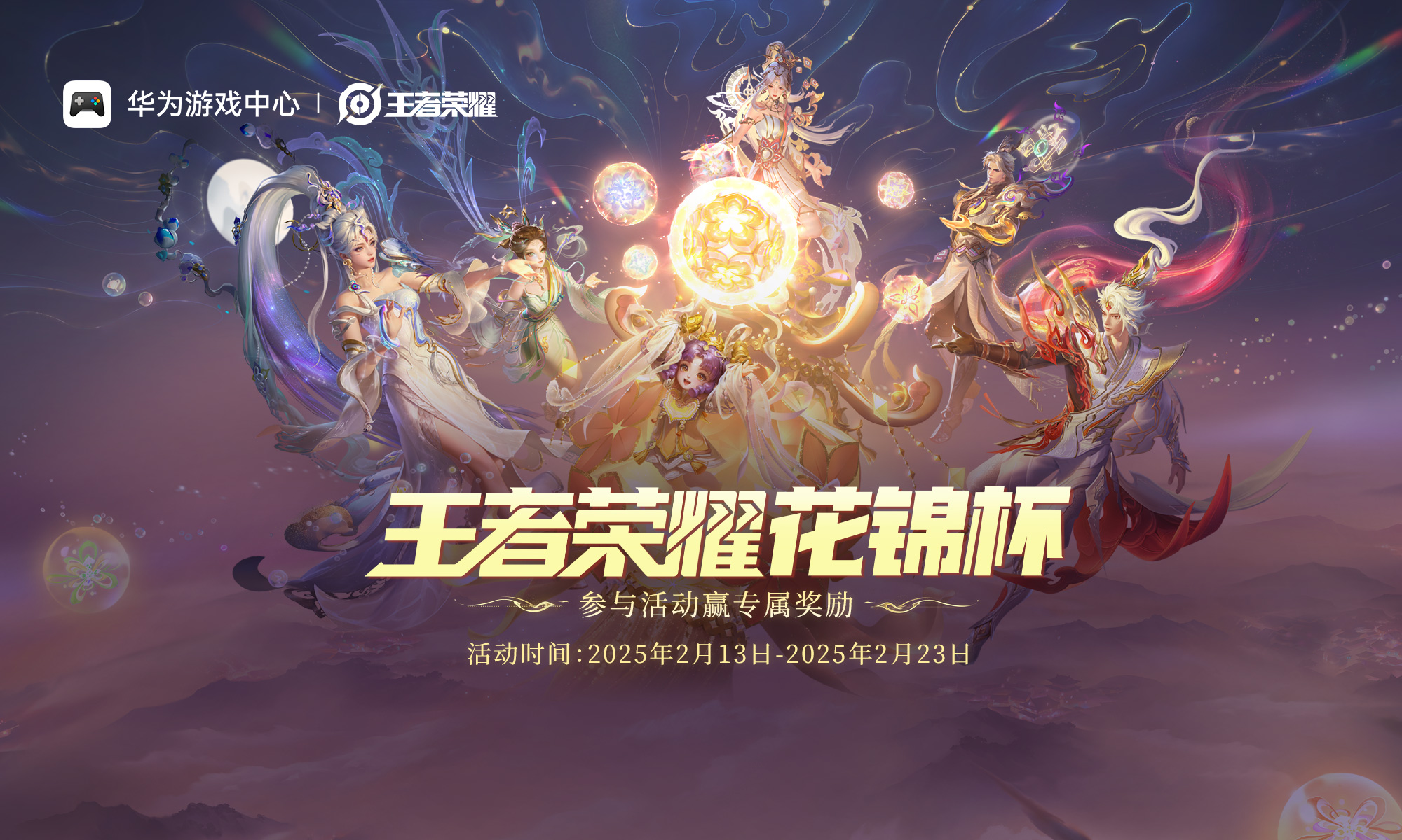 更流畅、智能、互联！《王者荣耀》花锦杯成鸿蒙原生游戏推广样板