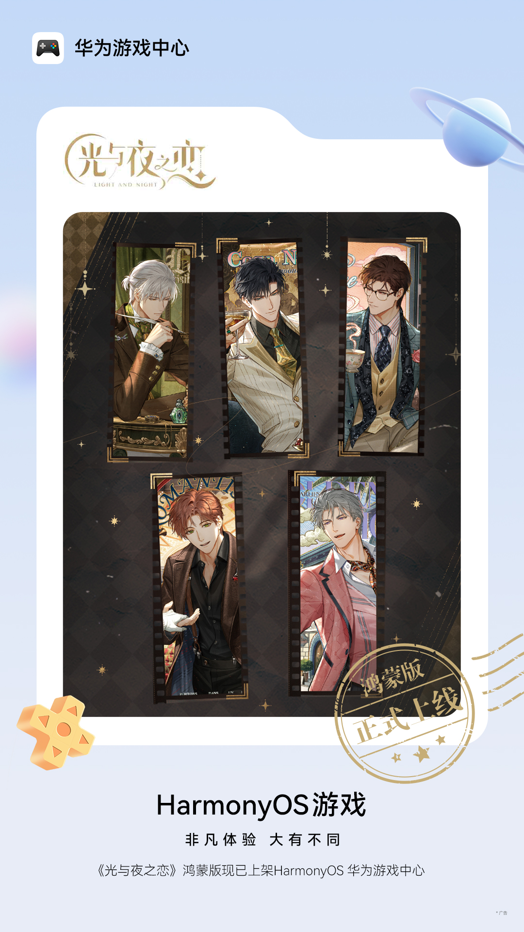 光夜流转,续写未来!《光与夜之恋》鸿蒙版正式上线